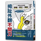 拇趾外翻不開刀，一條貼布就能舒緩、修正、預防