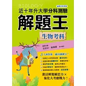 115年升大學分科測驗解題王：生物考科(108課綱)