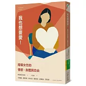 我也想要愛!：障礙女性的情慾、身體與自由