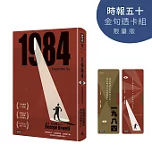 一九八四(精裝版)【時報五十‧金句透卡組限量版】