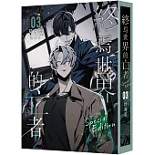 終焉世界的亡者03【特裝版】