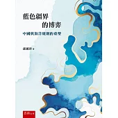 藍色疆界的博弈：中國與海洋規則的重塑