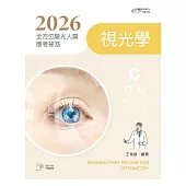 2026全方位驗光人員應考祕笈：視光學【含歷屆試題QR Code】(六版)