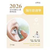 2026全方位驗光人員應考祕笈：隱形眼鏡學【含歷屆試題QR Code】(二版)