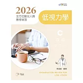 2026全方位驗光人員應考祕笈：低視力學【含歷屆試題QR Code】(四版)