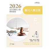 2026全方位驗光人員應考祕笈──驗光人員法規【含歷屆試題QR Code】(第三版)