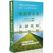能源新未來：永續策略與實踐-永續ESG經營管理策略叢書No.4