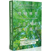雙軸轉型：企業永續的策略實務-永續ESG經營管理策略叢書No.8