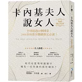 卡內基夫人說女人【暢銷勵志經典】：全球超過60個國家，2000多所教育機構指定必讀!