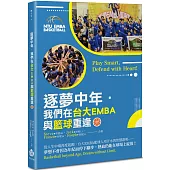 逐夢中年.我們在台大EMBA與籃球重逢