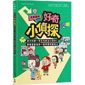 【漫畫圖解】好奇小偵探：孩子的第一本生活安全小百科!跟著星星姊弟一起學會保護自己