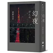 幻夜(單冊經典回歸版)