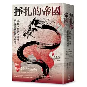 掙扎的帝國：氣候、經濟、社會與探源南海的元明史(三版)