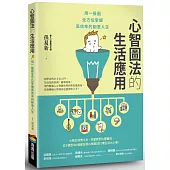 心智圖法的生活應用：用一張圖全方位掌握高效率的創意人生(改版)