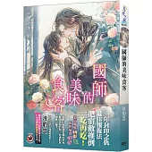 國師的美味食客(新版)
