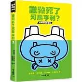 誰殺死了河馬亨利?