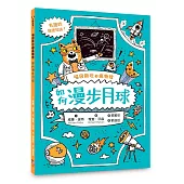 喵因斯坦①瘋物理：如何漫步月球(英國學校圖書館協會入選書單)