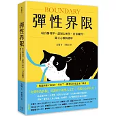 彈性界限：結合腦科學x認知心理學x日常練習，建立心靈防護罩