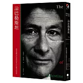 論巴勒斯坦：薩依德闡述巴勒斯坦和以巴衝突的經典【中文版首度面世】