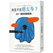 我是不是想太多?關於「隱性高敏感族」