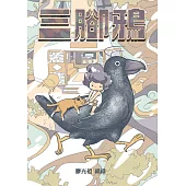 三腳鴉(「第4屆港漫動力：香港漫畫支援計劃」《特別嘉許奬》)