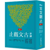 新譯古文觀止(六版)