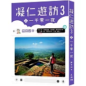 凝仁遊訪03之一千零一夜