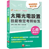 2026【系統化重點整理】太陽光電設置乙級學術科技能檢定考照秘笈 (太陽光電設置乙級學術科)