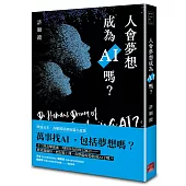 人會夢想成為AI嗎?