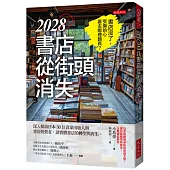 2028書店從街頭消失：深入探訪日本30位資深出版人與書店經營者，談實體書店的轉型與再生。