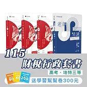 115財稅行政套書(專業科目)(高考、地特三等)(志光)(共4本)
