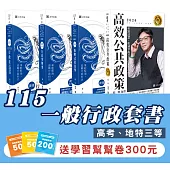 115一般行政套書(專業科目)(高考、地特三等)(志光)(共4本)
