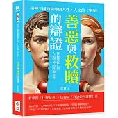 精神王國的倫理與人性，人文的《聖經》：善惡與救贖的辯證：從倫理教化到人類精神的終極追尋