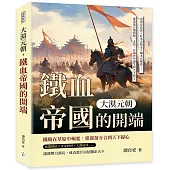 大漠元朝，鐵血帝國的開端：塔塔兒伏誅×扎木合敗走×鐵木真崛起……從部落合縱到統一北原，在風沙中誕生的天下新主