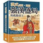 漢武盛世，開創強漢盛局的孤傲帝王：開拓絲路×戰火開疆×儒術定國×巫蠱之禍……權力、信仰與孤獨交織的一代帝王真實肖像