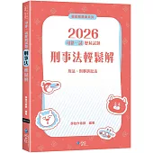 2026司律一試歷屆試題 刑事法輕鬆解(2版)
