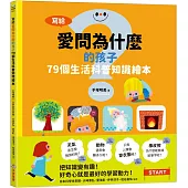寫給愛問為什麼的孩子：79個生活科普知識繪本