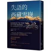 失語的西藏雪嶽：書寫帝國邊境的鄉痛獨旅