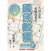 國民數獨：進階篇37