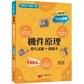 2026【全真模擬實練】機件原理[歷年試題+模擬考](升科大四技二專)