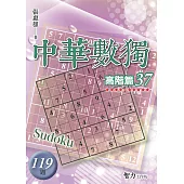 中華數獨：高階篇37