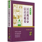 民法概要與信託法概要