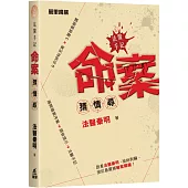 法醫手記：命案猜 · 情 · 尋