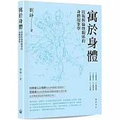 寓於身體：技術與倫理關係的身體現象學