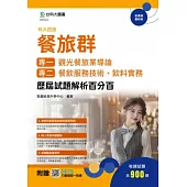 科大四技 餐旅群(專一：觀光餐旅業導論；專二：餐飲服務技術、飲料實務) 歷屆試題解析百分百 - 附贈MOSME