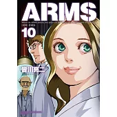 ARMS神臂 愛藏版 10(首刷附錄版)