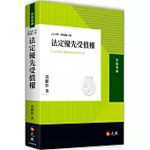 法定優先受償權(二版)