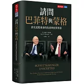 請問巴菲特與蒙格：波克夏股東會的投資與經營智慧