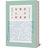 侯吉諒楷書寫心經