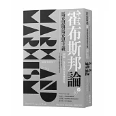 霍布斯邦論馬克思與馬克思主義：回顧、反思及如何改變世界(《如何改變世界》新版)